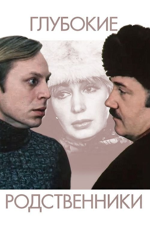 Постер Глубокие родственники